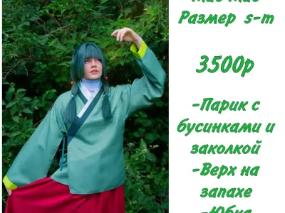 Косплей Мао Мао - Монолог фармацевта